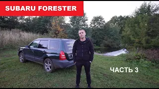 Subaru Forester SG5. Часть 3: дорога на другую сторону водопада + ощущения на асфальте