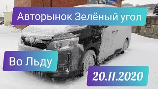 Авторынок Зеленый Угол 🥶 во Льду 🧊 20 ноября 2020