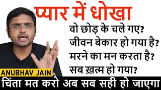 प्यार में धोखा | सब ख़त्म हो गया?  | DEALING WITH POST BREAKUP DEPRESSION AND GRIEF | BY ANUBHAV JAIN