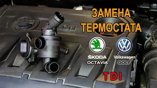 Замена термостата на дизельной Шкода Октавия А5, Фольксваген Гольф 6 TDI.(Skoda Octavia A5, VW Golf)