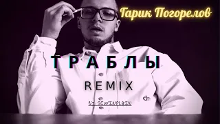 Гарик Погорелов - Траблы (SEWINPLAIN REMIX)