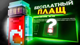 БЕСПЛАТНЫЙ ПЛАЩ! СПОСОБЫ ПОЛУЧЕНИЯ БЕСПЛАТНОГО ПЛАЩА ОПТИФАЙН!