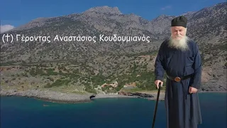 Οι προφητείες του γέροντα Αναστάσιου Κουδουμιανού