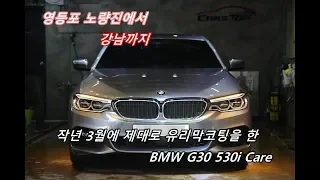 BMW G30 530i 유리막코팅 시공후 10개월  [50초부터영상]