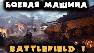 Сильнейшая машина Первой Мировой - Battlefield 1 (БФ 1)