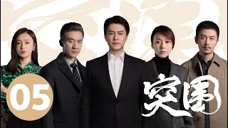 ENG SUB【突围 | People's Property】EP05 靳东闫妮揭5亿巨款之谜