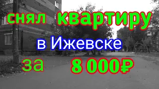 Квартира за 8 000₽ в Ижевске