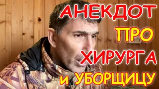 Смешной Анекдот про уставшего Хирурга и Уборщицу