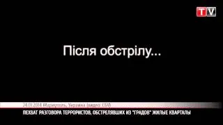 ПН ТV: СБУ перехватило разговор террористов, обстрелявших жилые кварталы Мариуполя