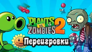 Plants vs Zombies 2 Тёмные века уровни 16-20