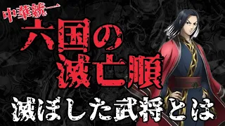 秦が滅ぼした順番解説【史実】中華統一の壁となったのは…