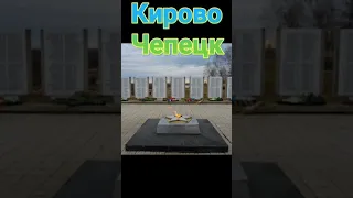 Кирово чепецк