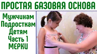 Простая базовая выкройка основа Часть 1 Как снять мерки #простаявыкройка #снятьмерки #базоваяоснова