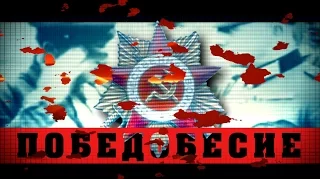 ПОБЕДОБЕСИЕ смотреть всем обязательно