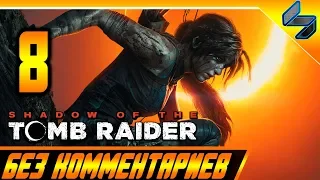 Shadow of the Tomb Raider Без Комментариев ➤ Прохождение #8