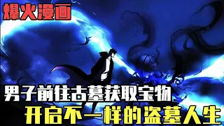 漫画! 男は不幸にも命を落とし、記憶とシステムを持って最初の場所に戻りました。墓を盗む者の称号を持っている彼は古墳に行き始めました。【ブーブー連続見て】