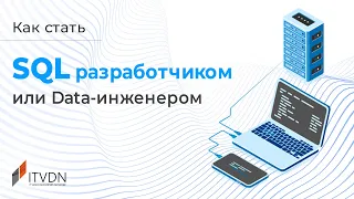 Как стать SQL разработчиком или Data инженером