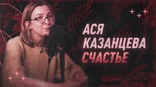 Ася Казанцева о счастье | С научной точки зрения | Black Science