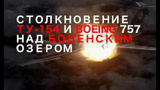 Столкновение пассажирского ТУ-154М и грузового Boeing 757 над Боденским озером. Анимация крушения.