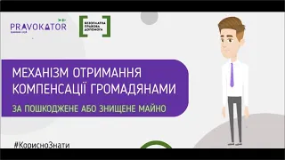 Механізм отримання компенсації громадянами за пошкоджене або знищене майно