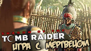 Shadow of The Tomb Raider Прохождение (13) - [Игра с мертвецом. Отмычки. Найти изгоев. Жумар]
