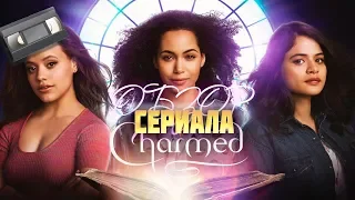 ЗАЧАРОВАННЫЕ 2018 ( Charmed 2018 ) Обзор сериала(1 серия)