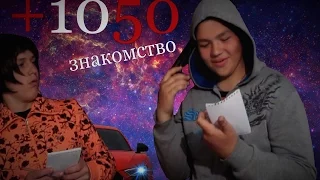 +1050"Знакомство, или как подцепить девчёнку!" (10 Выпуск)