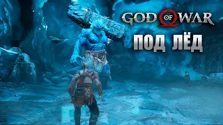 Ушли под лёд! Прохождение God of War #41