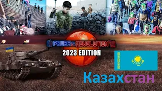 Power & Revolution 2023 Новый Казахстан 1 часть 😎