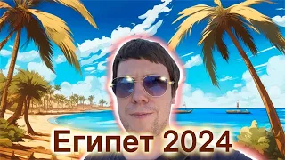 Шарм эль шейх 2024