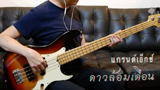 " ดาวล้อมเดือน " - แกรนด์เอ็กซ์ พ.ศ.2525 , Bass cover by Tom _ 4strings