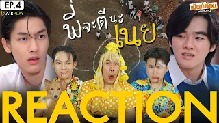 Reaction พี่จะตีนะเนย EP4 I Will Knock You | เม้นท์ก่อนเข้านอน