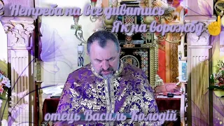 Нетреба на все дивитись 🤷як на ворожу☝️Отець Василь Колодій 💜✝️💜