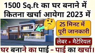 1500Sqft House Construction Cost in India in 2023 II 1500Sqft का घर बनाने मे कितना खर्च आएगा? A to Z