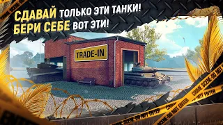 Какой танк лучше взять в Trade in Трейд Ин ВоТ 2023 в Мире танков! Подробный гайд.