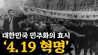 4.19 혁명이 시작된 계기. 국민이 독재와 맞서 쟁취한 민주주의.