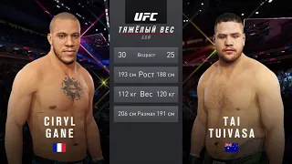 СИРИЛ ГАН VS ТАЙ ТУИВАСА UFC 4 CPU VS CPU