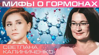 Гормоны – «тайное правительство» организма. Светлана Калинченко