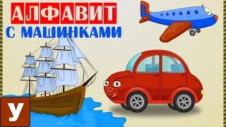 Развивающие машинки Алфавит для самых маленьких Обучающий мультфильм