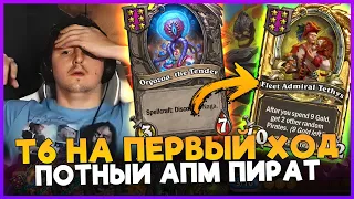 ОРГОЗА НА ПЕРВЫЙ ХОД. ВЫХОД В ПИРАТОВ ЧЕРЕЗ НАГ[ Fritterus / Hearthstone: Поля Сражений ]