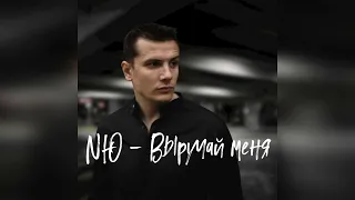 ►NЮ - Выручай меня  (ПРЕМЬЕРА клипа)