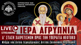 Ιερά Αγρυπνία Σάββατο Δ' Νηστειών | Μητροπολιτικός Ναός Παναγίας Παντανάσσης Καθολικής