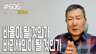 [날마다 기막힌 새벽 #606] 바울이 될 것인가? 바리새인이 될 것인가?