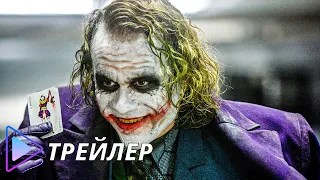 Темный рыцарь / The Dark Knight (2008) - Русский трейлер