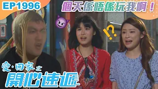 愛回家之開心速遞 第1996集｜個天係唔係玩我啊！｜處境喜劇｜港劇｜爆笑｜劇集｜愛情｜TVB港劇精華｜喜劇｜電視劇｜羅樂林｜劉丹｜林淑敏｜許家傑