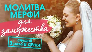 💖 ВЫЙДИ ЗАМУЖ ЗА 1 МЕСЯЦ. Повторяй Молитву Мерфи 3 раза в день!