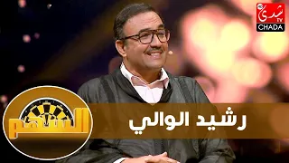 رشيد الوالي يفتح قلبه للسهم : قصة معاناته مع المرض، و يصرح : الرجل الحقيقي هو من يحترم المرأة