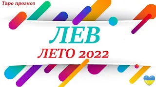 ЛЕВ ♌ ЛЕТО2022 🌞 таро прогноз/гороскоп на ИЮНЬ ИЮЛЬ АВГУСТ 😊 Любовь, Карьера, Финансы 👍