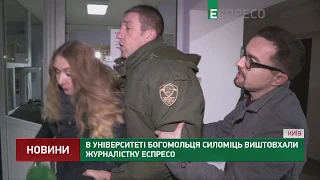 В університеті Богомольця силоміць виштовхали журналістку Еспресо