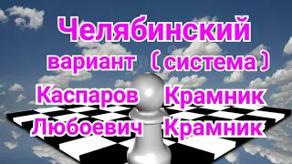 19)Лекция. Челябинский вариант. (система) Сицилианская защита.